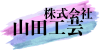 株式会社山田工芸｜神奈川県横浜市の外壁塗装・屋根塗装業者