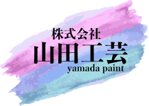 株式会社山田工芸｜神奈川県横浜市の外壁塗装・屋根塗装業者